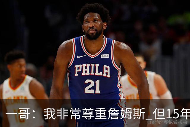 一哥：我非常尊重詹姆斯 但15年总决赛我告诉自己我比他强
